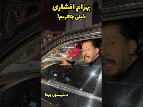 بهرام افشاری بازیگر نقش بهتاش در پایتخت ۷ در حاشیه مراسم سینمایی شما منتظر فصل جدید پایتخت هستین
