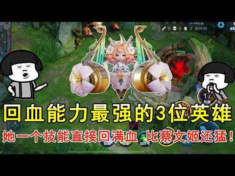 回血能力最强的3位英雄，她一个技能直接回满血，比蔡文姬还猛！—王者荣耀