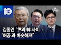 김종인 “尹과 韓 사이…‘허공’과 비슷해져” | 뉴스TOP 10