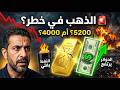 توقعات صادمه للذهب الصعود الى 5200 دولار أو الهبوط الى 4000 دولار