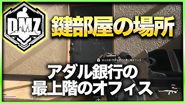 【CoD:DMZ鍵部屋】アダル銀行の最上階のオフィス　CoD:MWⅡ WARZONE2.0