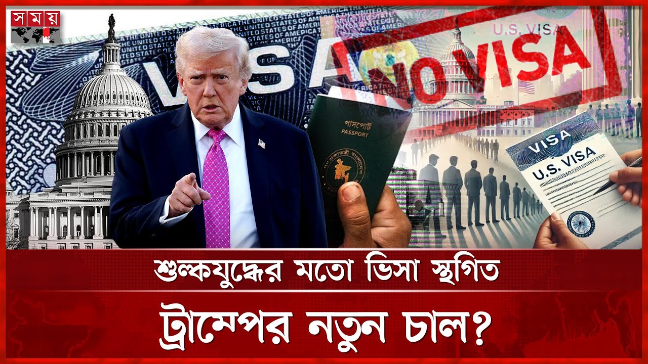 ট্রাম্পের ভিসানীতিতে যে ধাক্কা আসবে অভিবাসন ও রেমিট্যান্সে | Visa Policy | US Immigrant Visa