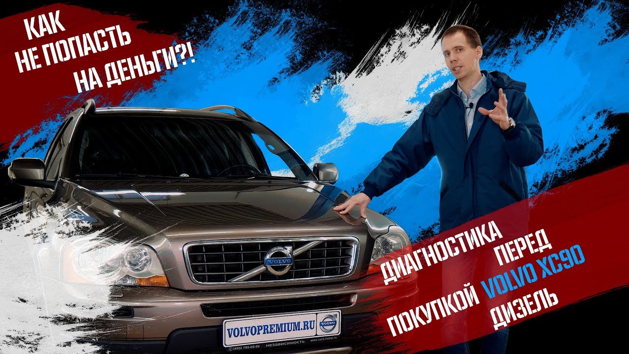Диагностика volvo перед покупкой