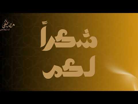 الحجاب الشرعي درع حامي ليك المقدم مصطفى ابو يونس