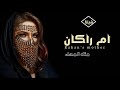 شيلة ام راكان فقط حماسيه 2024 ام راكان مثل المهاء شيلات ام راكن 