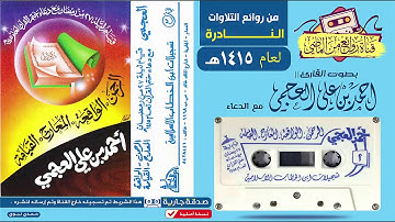 القارئ || أحمد العجـمـي || تلاوة نادرة قديمة الرحمن الواقعة المعارج القيامة و دعاء الختمة عام 1415هـ