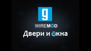 |Garry’s Mod - Туториал| Простые двери на WireMod