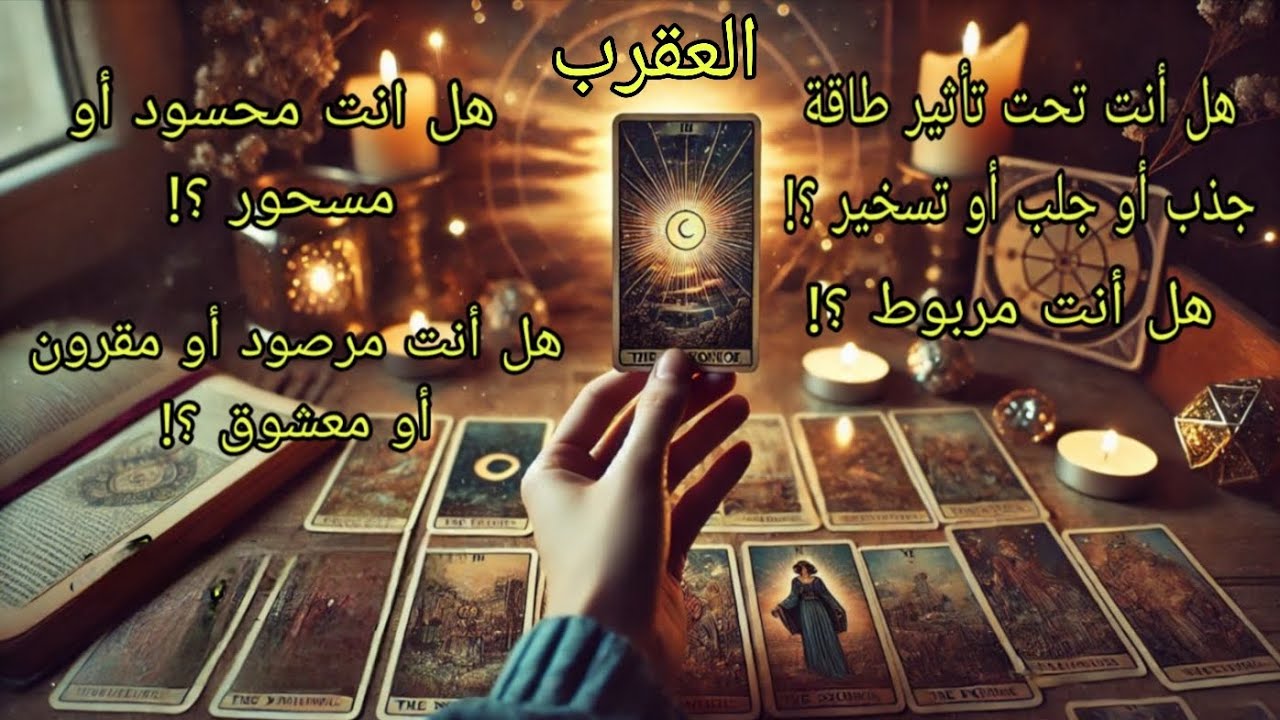 تاروت برج العقرب♏️هل أنت مسحور أو محسود أو معشوق أو مقرون أو تحت تأثير طاقة جذب وتسخير