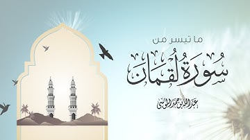 القارئ | عبدالله الموسى ما تيسر من سورة لقمان Advice Luqman- the Wise- Gave to His Son