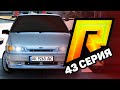 ЖИЗНЬ БОМЖА в GTA 5 CRMP #43 - МОЯ НОВАЯ МАШИНА (RADMIR КРМП)