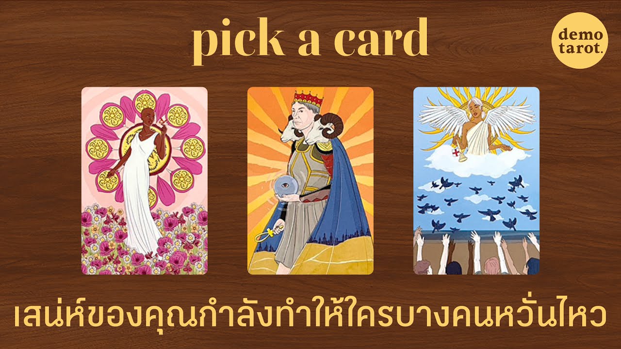 เสน่ห์ของคุณกำลังทำให้ใครบางคนหวั่นไหว 👑💛 : PICK A CARD