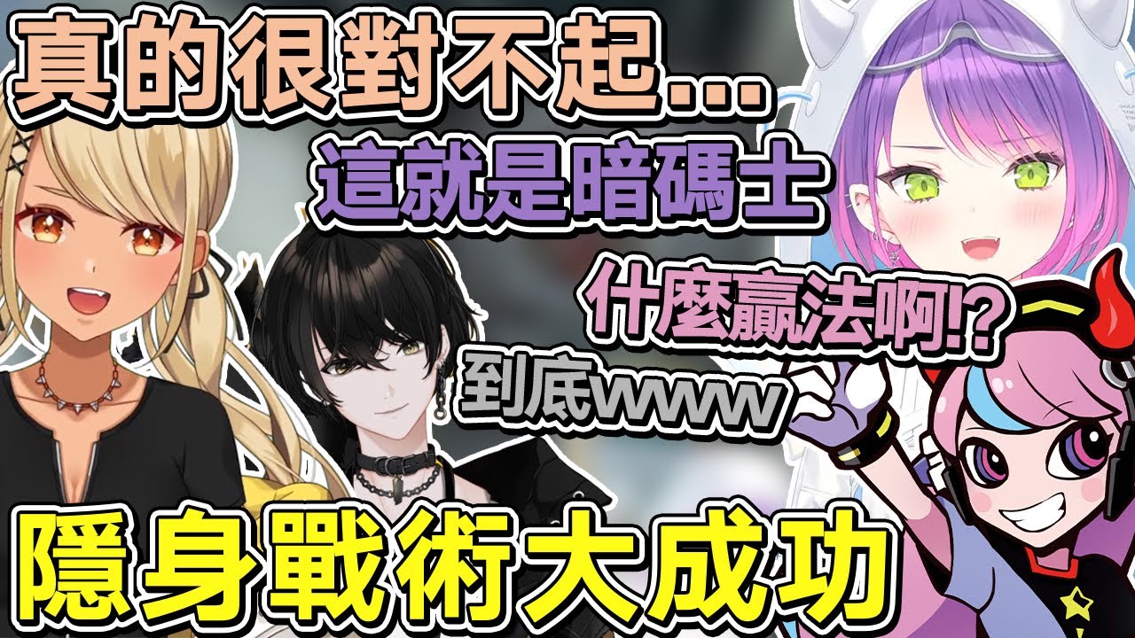 【熟肉】效果滿點，Qpi的暗碼士隱身戰術大成功，被眾人吐槽這到底是什麼贏法【常闇トワ/Hololive】