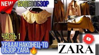 🔥ZARA🔥НОВАЯ КОЛЛЕКЦИЯ🔥 БОМБИЧЕСКИЕ НОВИНКИ В ZARA🔥😍🤪ЧТО СЕГОДНЯ ПРОДАЁТСЯ В ZARA? Часть 1