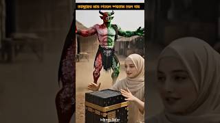 আল্লাহর নাম পড়লে শয়তান চলে যায় ✨#allah Akber #shorts #feedshorts #bismillah #viralshorts #islamic