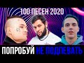 100 САМЫХ ЛУЧШИХ ПЕСЕН 2020 | ПОПРОБУЙ НЕ ПОДПЕВАТЬ ЧЕЛЛЕНДЖ