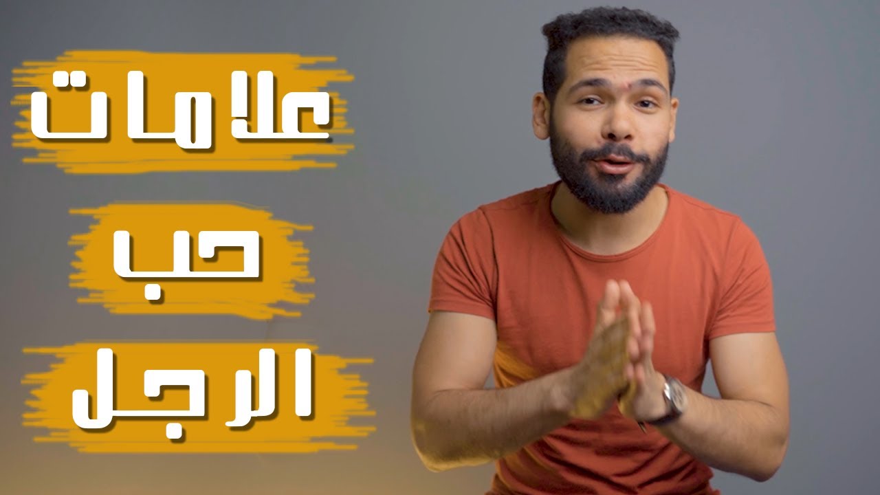 علامات حب الرجل