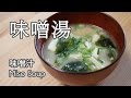 ????????#4: ??? | ?????????#4: ??? | Japanese wife's home cooking#4: Miso Soup