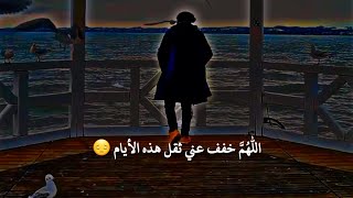 اللهم خفف عني ثقل هذه الأيام 🤲🏻🥀