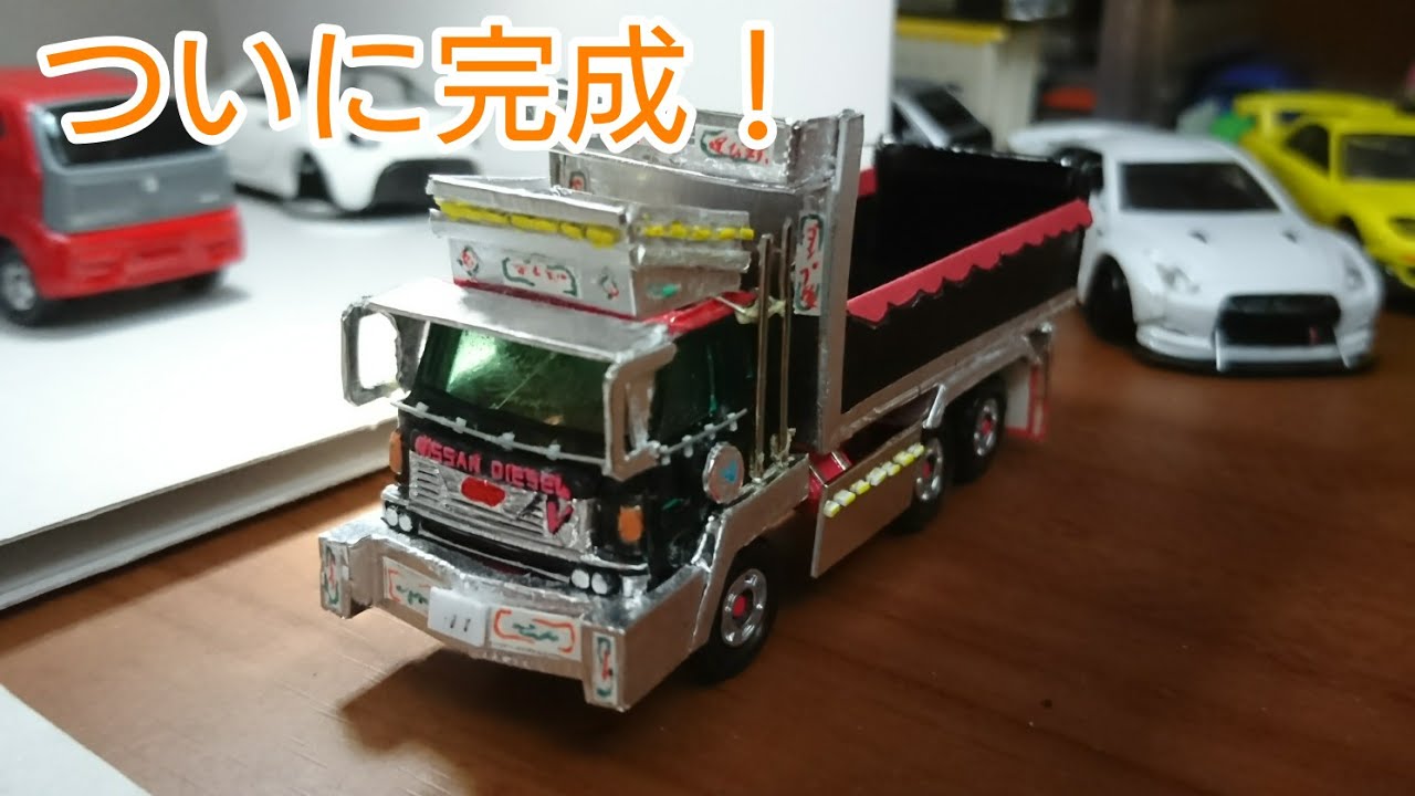 トミカ改造 レゾナ デコトラ ダンプ化 Part３ ついに完成します Youtube
