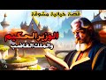 قصة الوزير الحكيم والملك الغاضب قصص قبل النوم من القصص الخيالية المعبرة ضع السماعات واستمع قصة الوزير الحكيم والملك الغاضب قصص قبل النوم من القصص الخيالية المعبرة ضع السماعات واستمع