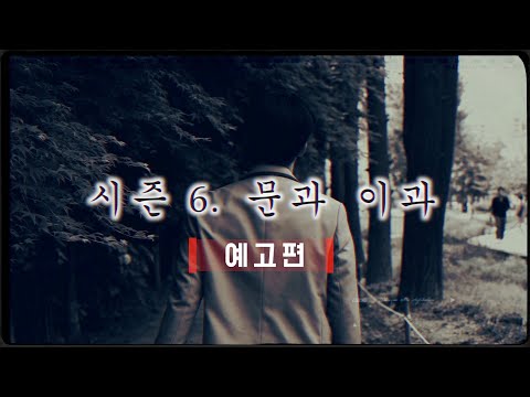 Final Trailer [Season 6. Liberal Arts vs. Science]