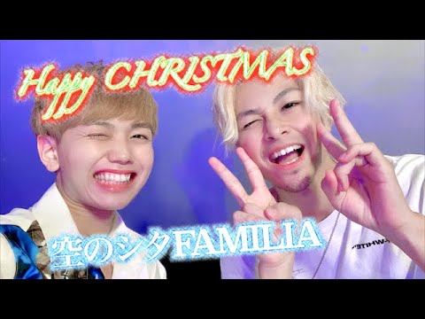 【4thシングル】空のシタFAMILIA - 『HAPPY Xmas』【Official Music Video】