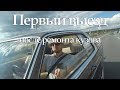 Первый выезд после сборки. Лето 2018. Серия 23