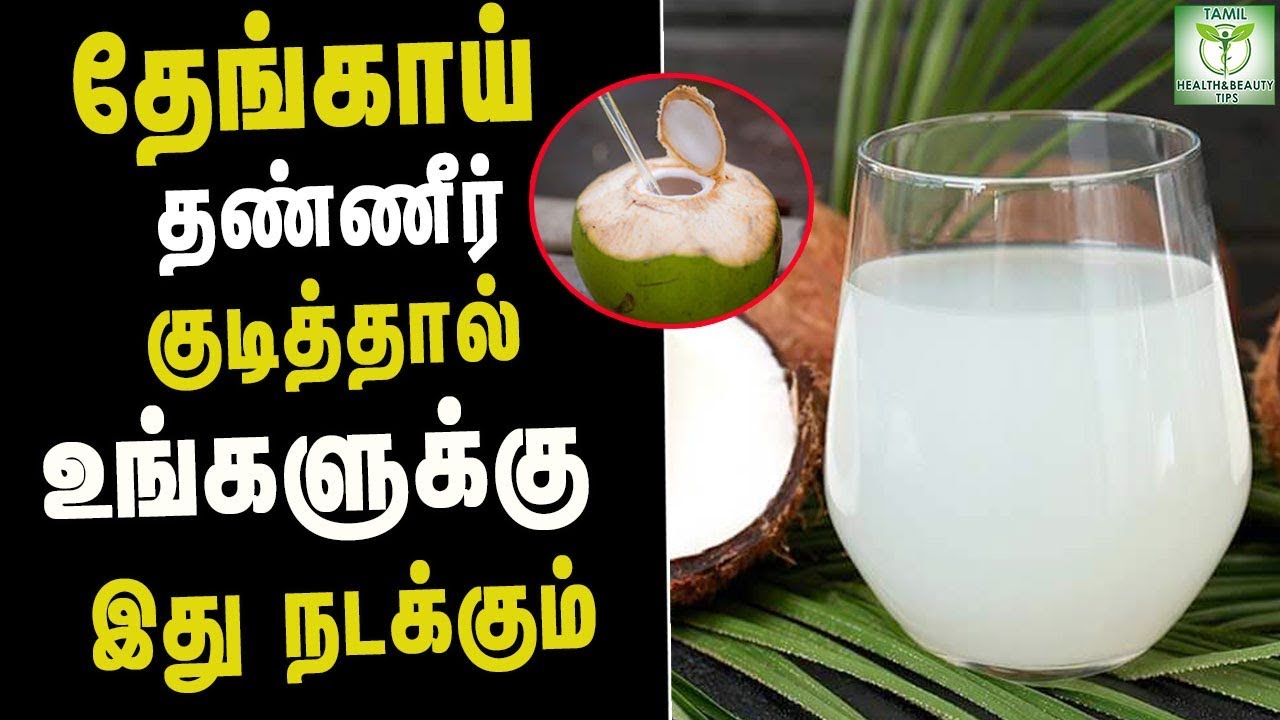 Coconut Water Health Benefits Tamil health & Beauty Tips YouTube