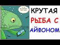 Лютые приколы. Крутая рыба с Айфоном. Угарные мемы