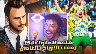 انشاء نادي قلعه الملوك#15 | نهاية الموسم و يوم الحسم لثلاث بطولات🔥 - رفعت ارباح النادي💵 || FC 24