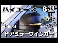 ハイエース６型　ヴァレンティ　ウィンカーミラー取付け！