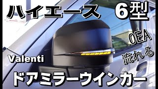 ハイエース６型　ヴァレンティ　ウィンカーミラー取付け！