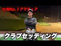 【究極】九州No.１のクラブセッティング紹介したら異次元すぎて参考にならなかった...
