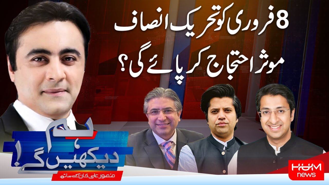 Hum Dekhen Gay With Mansoor Ali Khan | Will PTI’s February 8 Protest Be Effective? | Hum News