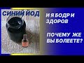 ЙОД не вырабатывается в нашем организме. А без него Вы испытываете хроническую усталость и болеете.