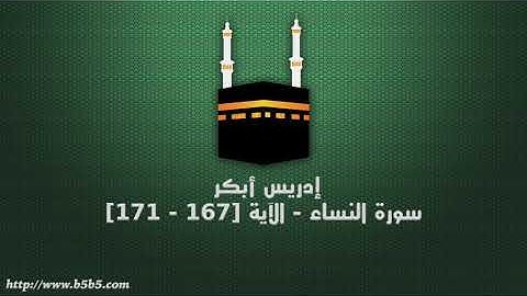 إدريس أبكر  سورة النساء - الآية [167 - 171]