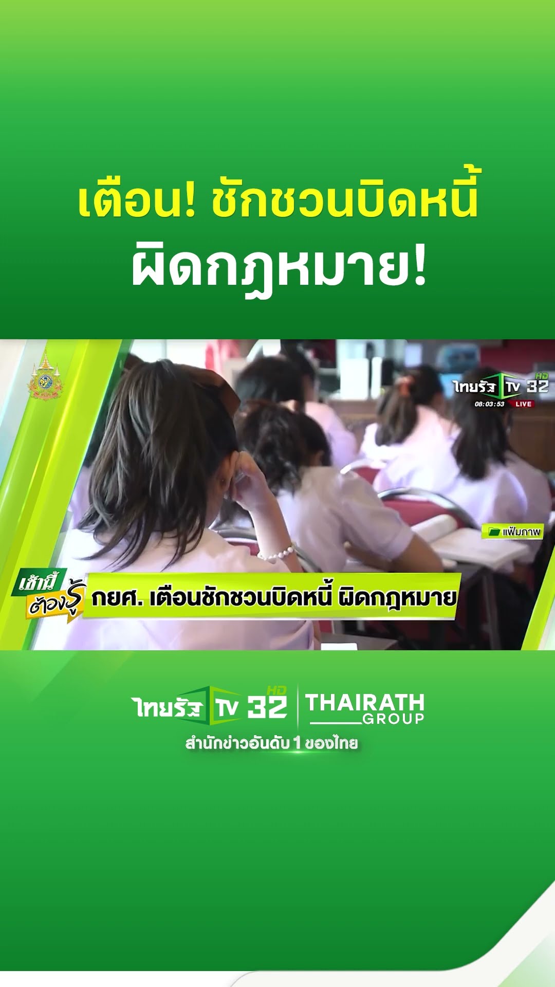กยศ.เตือน! ชักชวนบิดหนี้ ผิดกฎหมาย | ThairathTV
