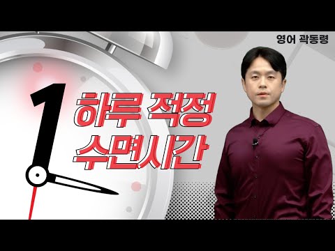 [메가스터디] 영어 곽동령쌤 - 하루 <strong>적정</strong> <strong>수면</strong> <strong>시간</strong>