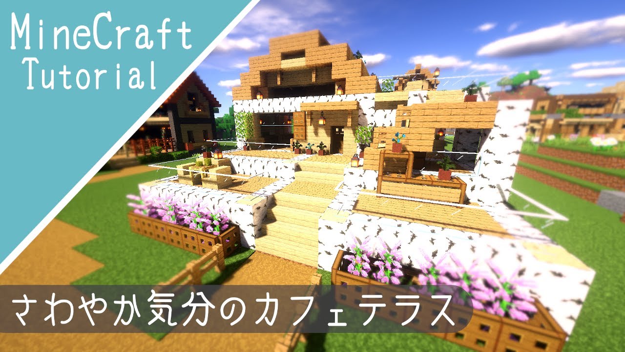 マイクラ サバイバルベースの作り方 2種類の木だけを使った家を建築 マインクラフト Youtube マイクラ サバイバルベースの作り方 2種類の木だけを使った家を建築 マインクラフト Youtube