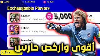 اشتريت أقوى حارس ايكون مومنت من المتجر 🤯 مستحيل السعر رخيص !.. بيس 2023 موبايل