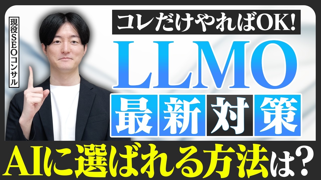 【2025年10月最新版】LLMO対策は必要？従来のSEO対策との違いや具体的な施策を解説【実演動画あり】