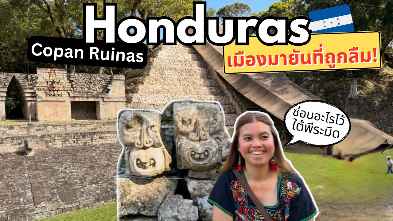 ซ่อนอะไรไว้ใต้พีระมิด 2000 ปี?! เปิดโลกฮอนดูรัส! เที่ยวมายัน Copán Ruinas |พีชลุยอเมริกากลางHonduras