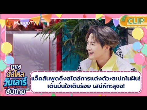 [ซับไทย] แจ็คสันพูดถึงสไตล์การแต่งตัว+สเปกในฝัน!เต้นมั่นใจเต็มร้อย เสน่ห์ทะลุจอ! | Hi6 | CLIP