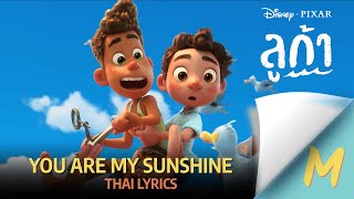 You Are My Sunshine Disneypixars Luca Thai Lyrics