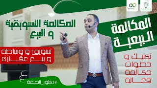 المكالمة البيعية (تكنيك وخطوات مكالمة فعالة)  المكالمة التسويقية والبيعية