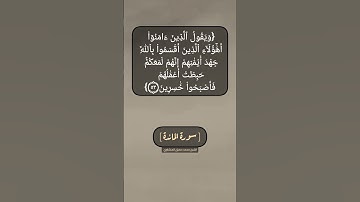 سورة المائدة الآية ٥٢ و ٥٣ بصوت الشيخ محمد صديق المنشاوي