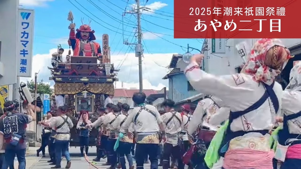 2025年 潮来祇園祭禮 あやめ二丁目