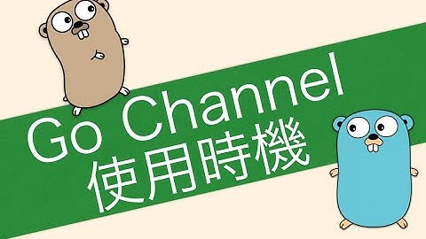 [Go 教學] 使用 Goroutine 及 Channel 時機