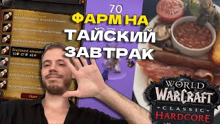 видео: WoW Кормит: 8ч ГолдФарма на ХК картинка: WoW Кормит: 8ч ГолдФарма на ХК