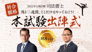 残り２週間、ここだけはやっておこう！本試験出陣式【関西ｖｅｒ】